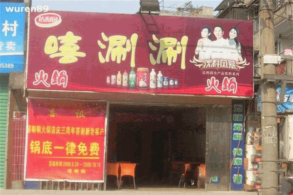 嘻涮涮小火锅