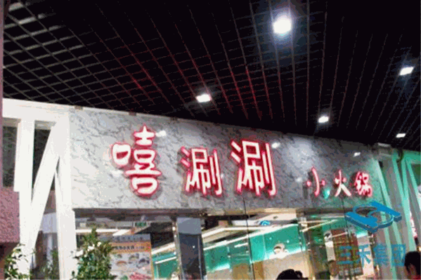 嘻涮涮小火锅