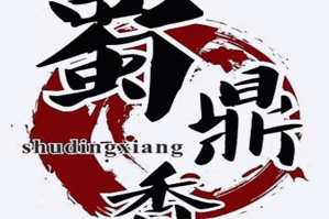 蜀鼎香火锅品牌logo