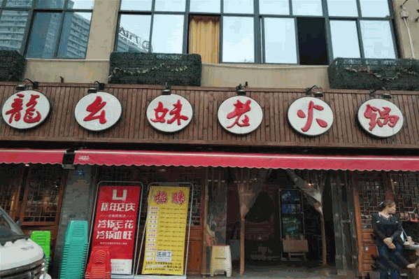 龍幺妹老火锅 龍幺妹老火锅