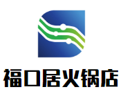 福口居火锅店