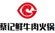 蔡记鲜牛肉火锅