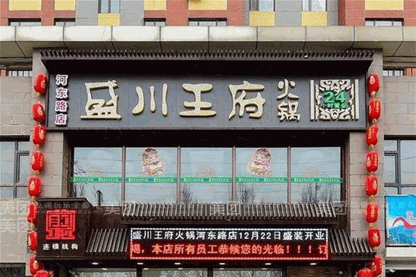 盛川王府火锅