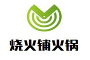 烧火铺火锅品牌logo