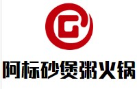 阿标砂煲粥火锅