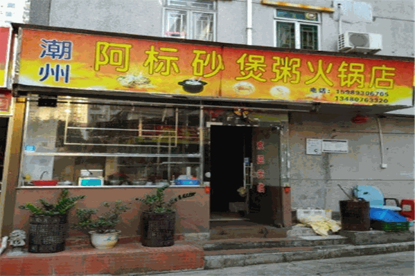 阿标砂煲粥火锅