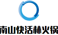 南山快活林火锅