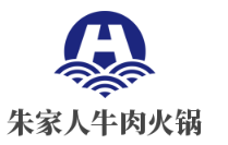 朱家人牛肉火锅