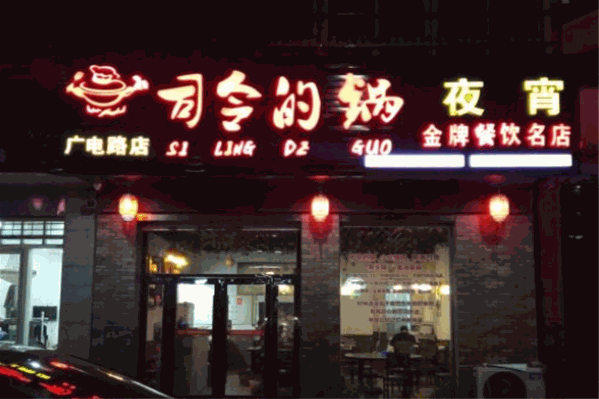 司令的锅