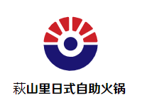萩山里日式自助火锅
