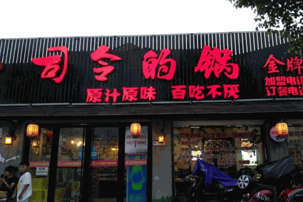 司令的锅