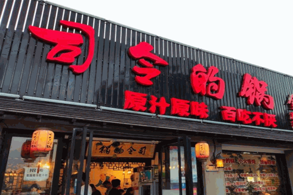 司令的锅