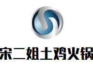 宋二姐土鸡火锅