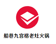 船巷九宫格老灶火锅