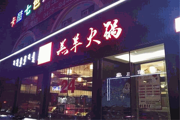 沁原羔羊火锅