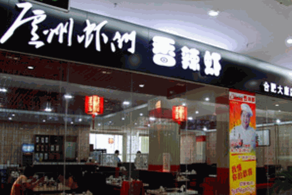 庐州虾们火锅