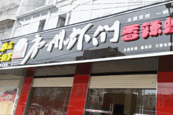 庐州虾们火锅 庐州虾们火锅