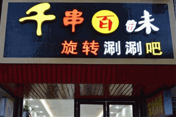 千串百味旋转小火锅