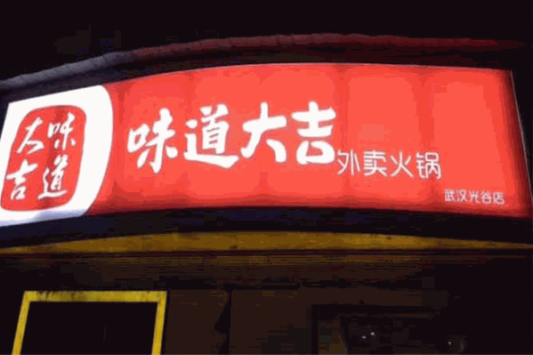 味道大吉外卖火锅