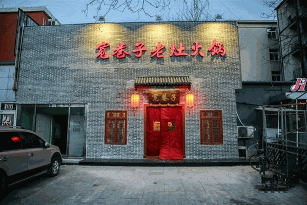 宽巷子老灶火锅