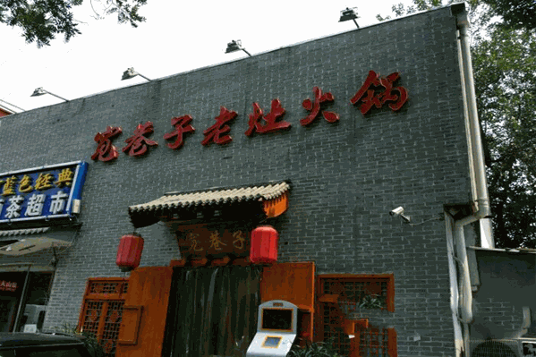 宽巷子老灶火锅