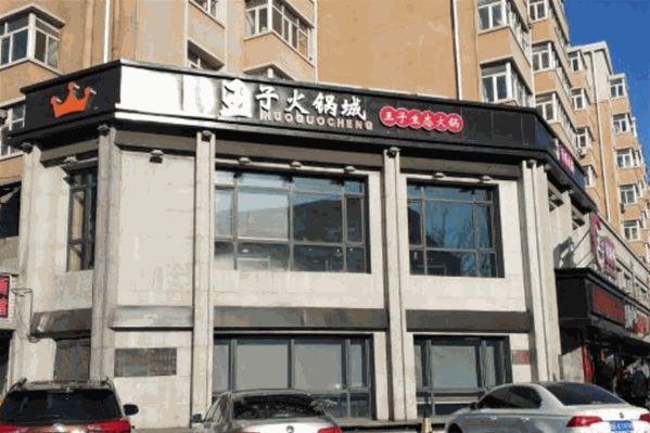 王子火锅