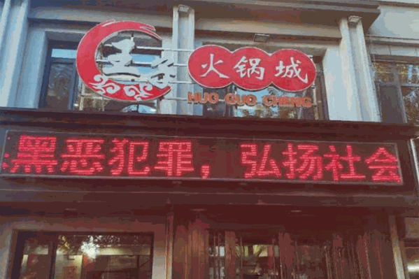 王子火锅