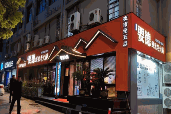 要德鲜派老火锅