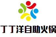 丁丁洋自助火锅