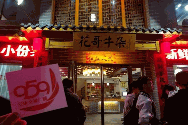 花哥牛杂火锅