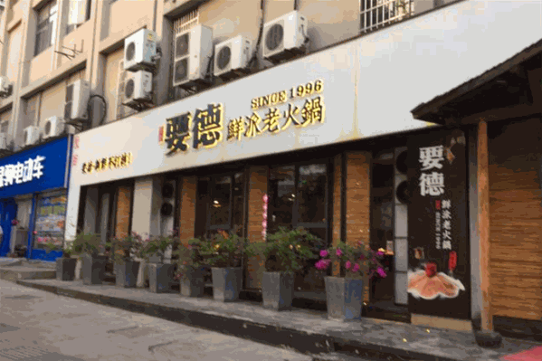 要德鲜派老火锅