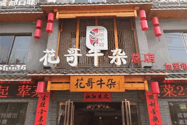 花哥牛杂火锅