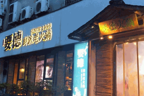 要德鲜派老火锅