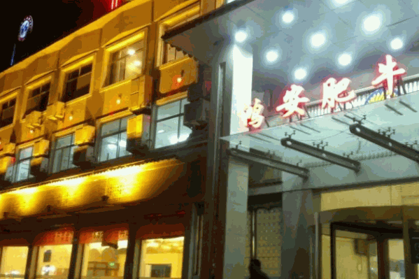 鸿安肥牛