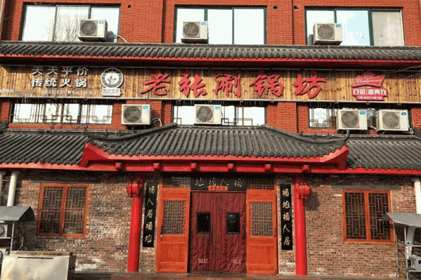 老张涮锅坊