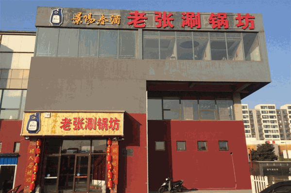 老张涮锅坊