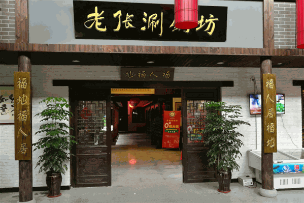 老张涮锅坊