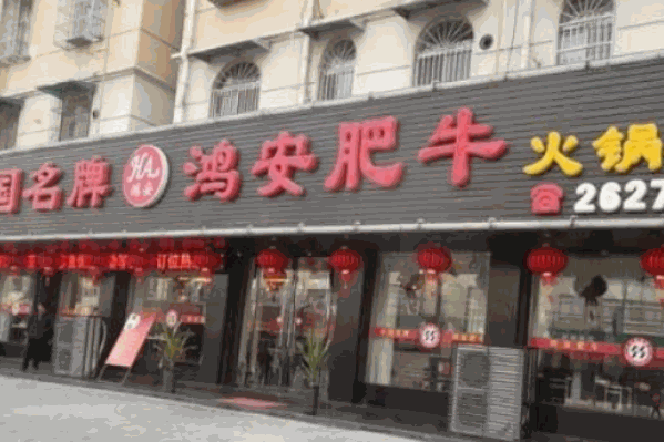 鸿安肥牛