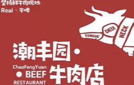 潮丰园牛肉火锅