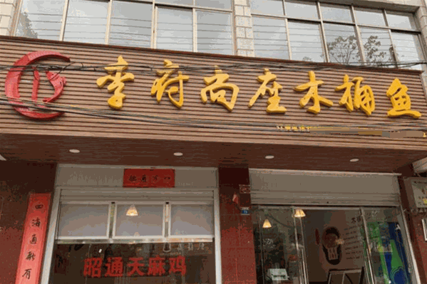 李府尚座木桶鱼