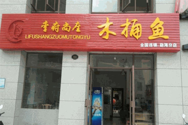 李府尚座木桶鱼