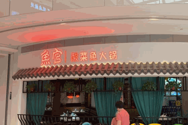 鱼官酸菜鱼火锅