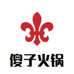 傻子火锅