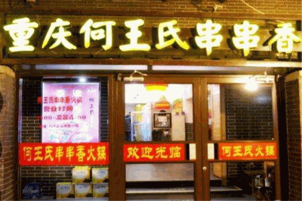 何王氏串串火锅