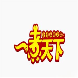 煮天下火锅