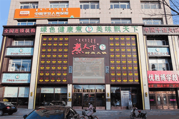 煮天下火锅