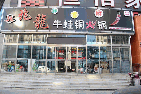 兆龙牛蛙火锅