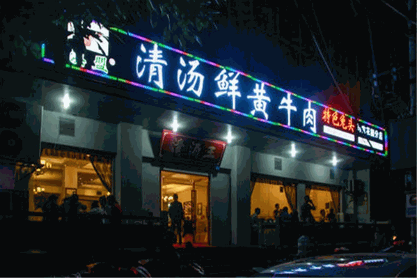 澳盟清汤鲜黄牛肉