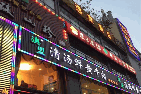 澳盟清汤鲜黄牛肉