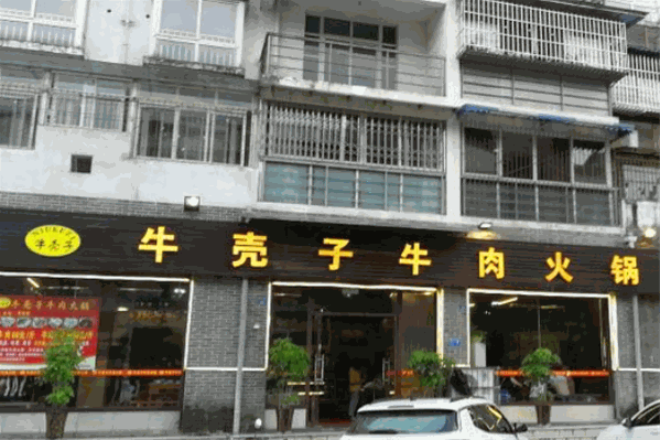 牛壳子牛肉火锅